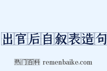 出官后自叙表造句是什么意思的图片